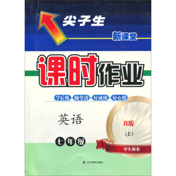 2018秋尖子生课时作业：七年级英语上册(人教) pdf epub mobi 电子书 下载