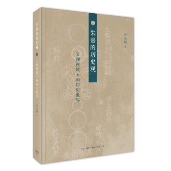 硃熹的曆史觀 天理視域下的曆史世界 pdf epub mobi 電子書 下載