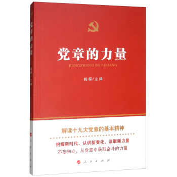 黨章的力量 pdf epub mobi 電子書 下載