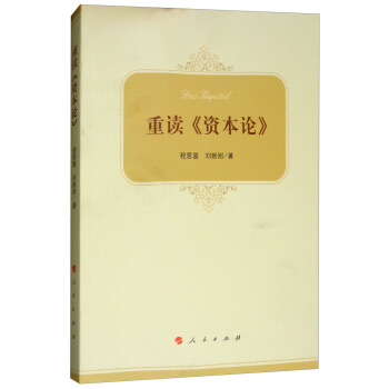重讀《資本論》