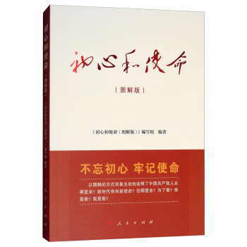 初心和使命（圖解版） pdf epub mobi 電子書 下載