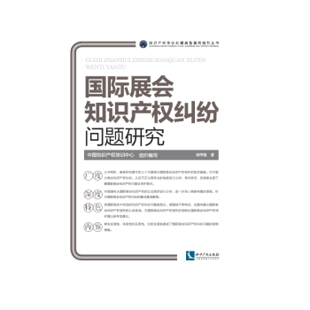 國際展會知識産權糾紛問題研究 pdf epub mobi 電子書 下載