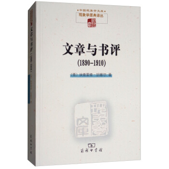 文章与书评（1890-1910）（现象学文库） pdf epub mobi 电子书 下载