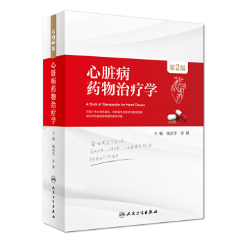 心髒病藥物治療學(第2版)