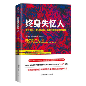 终身失忆人：关于病人H.M.的记忆、疯癫和家庭秘密的故事 pdf epub mobi 电子书 下载