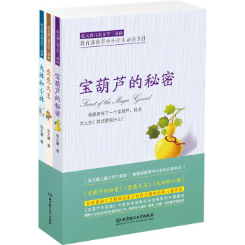 张天翼儿童文学三部曲：宝葫芦的秘密+大林和小林+秃秃大王（函套装3册） [6-12岁] pdf epub mobi 电子书 下载