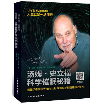 汤姆·史立福科学催眠秘籍 pdf epub mobi 电子书 下载