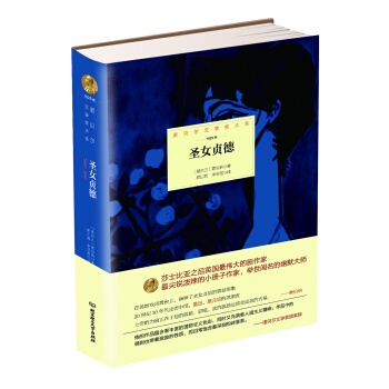 諾貝爾文學奬大係：聖女貞德 pdf epub mobi 電子書 下載