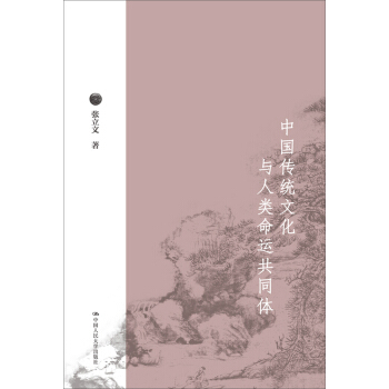 中国传统文化与人类命运共同体 pdf epub mobi 电子书 下载