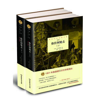 諾貝爾文學奬大係：你往何處去 （套裝全2冊） pdf epub mobi 電子書 下載