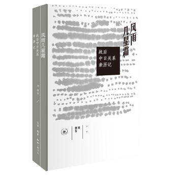 風雨幾星霜:戰後中日關係親曆記