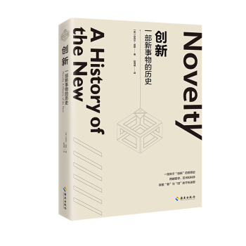 創新:一部新事物的曆史