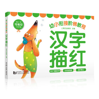 幼小衔接阶梯教程：汉字描红 [3-6岁] pdf epub mobi 电子书 下载