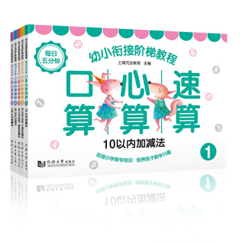 幼小衔接阶梯教程：每日五分钟 口算 心算 速算（套装全5册） [3-6岁] pdf epub mobi 电子书 下载