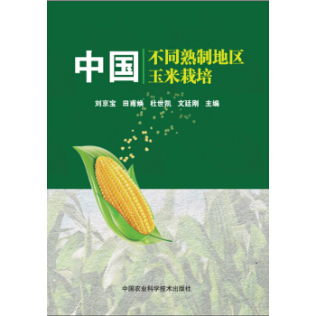 中国不同熟制地区玉米栽培 pdf epub mobi 电子书 下载