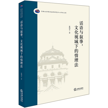 話語與敘事：文化視域下的情理法 pdf epub mobi 電子書 下載