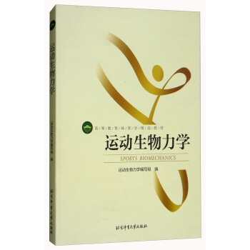 运动生物力学/高等教育体育学精品教材 [Sports Biomechanics] pdf epub mobi 电子书 下载