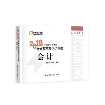注册会计师2018教材东奥轻松过关3? 2018年注册会计师考试考点荟萃及记忆锦囊 会计 pdf epub mobi 电子书 下载