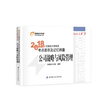 注冊會計師2018教材東奧輕鬆過關3? 2018年注冊會計師考試考點薈萃及記憶錦囊 公司戰略與風險管理 pdf epub mobi 電子書 下載