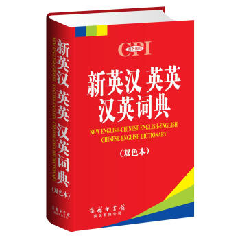 新英漢英英漢英詞典（雙色本） pdf epub mobi 電子書 下載