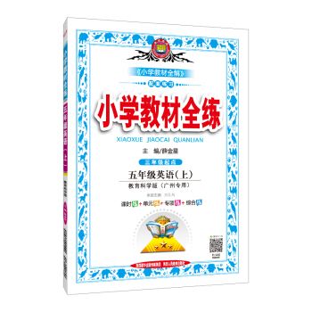 小學教材全練 五年級英語上 教育科學版 廣州專用2018鞦