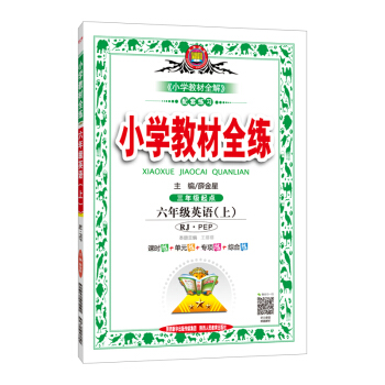 小學教材全練 六年級英語上 RJ版 人教 PEP版 2018鞦 pdf epub mobi 電子書 下載