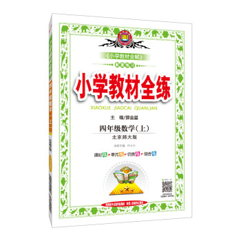 小学教材全练 四年级数学上 北师大版 2018秋 pdf epub mobi 电子书 下载