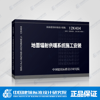 正版國標圖集12K404 地麵輻射供暖係統施工安裝 pdf epub mobi 電子書 下載