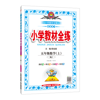 小學教材全練 五年級數學上 RJ版 人教版 2018鞦 pdf epub mobi 電子書 下載