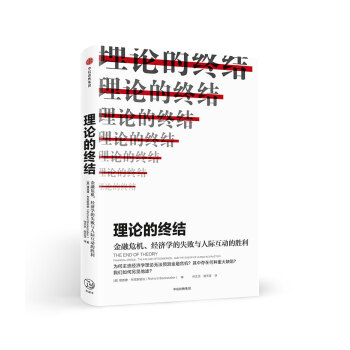 理论的终结 [The End of Theory：Financial Crises，the Failure of ] pdf epub mobi 电子书 下载