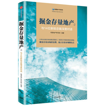 掘金存量地産②與14位新銳總裁深度對話 pdf epub mobi 電子書 下載