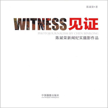 見證 陳斌榮新聞紀實攝影作品 [Witness: photo journalism by Chen binrong] pdf epub mobi 電子書 下載