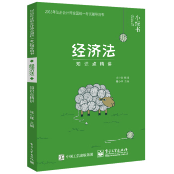 2018年注册会计师考试辅导用书 经济法 知识点精讲 pdf epub mobi 电子书 下载