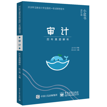2018年注册会计师考试辅导用书 审计 历年真题解析