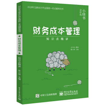 2018年注冊會計師考試輔導用書 財務成本管理 知識點精講