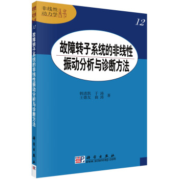 故障轉子係統的非綫性振動分析與診斷方法 pdf epub mobi 電子書 下載
