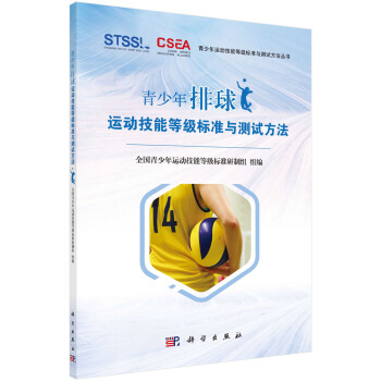 青少年排球运动技能等级标准与测试方法 pdf epub mobi 电子书 下载