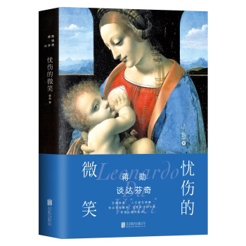 蔣勛談達芬奇:憂傷的微笑