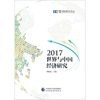 2017世界与中国经济研究