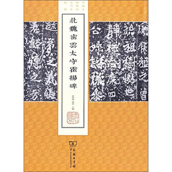 北魏密雲太守霍揚碑/中國名碑精拓未刊本精選 pdf epub mobi 電子書 下載