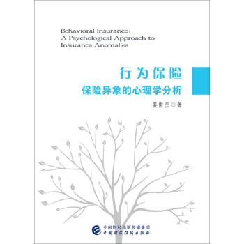 行为保险 保险异象的心理学分析 pdf epub mobi 电子书 下载