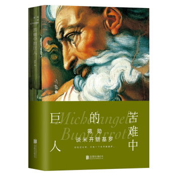 蒋勋谈米开朗基罗：苦难中的巨人 pdf epub mobi 电子书 下载