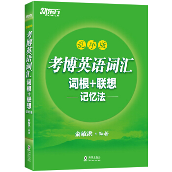 新东方 考博英语词汇词根+联想记忆法：乱序版 pdf epub mobi 电子书 下载
