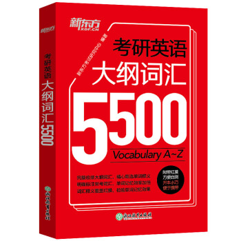 新東方 考研英語大綱詞匯5500 pdf epub mobi 電子書 下載