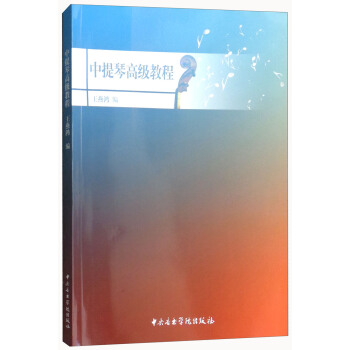 中提琴高级教程 pdf epub mobi 电子书 下载