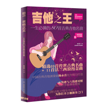 吉他之王 : 一生必弹的 80 首古典吉他名曲（二维码示范版） pdf epub mobi 电子书 下载