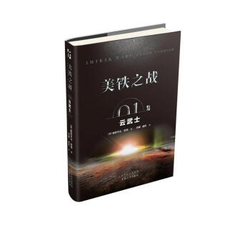 美鐵之戰01 雲武士 pdf epub mobi 電子書 下載