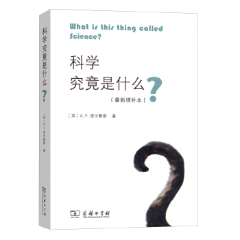 科学究竟是什么（最新增补本） [What is this Thing Called Science?] pdf epub mobi 电子书 下载