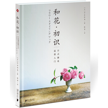 和花.初识：日式插花造型入门 pdf epub mobi 电子书 下载