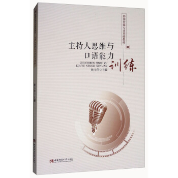 主持人思維與口語能力訓練 pdf epub mobi 電子書 下載